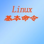 linux基本命令大全