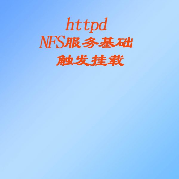 httpd 、 NFS服务基础 、 触发挂载