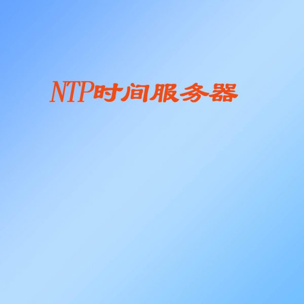 NTP时间服务器