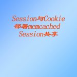 Session与Cookie 、部署memcached 、Session共享