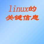 linux查看关键信息以及修改关键信息