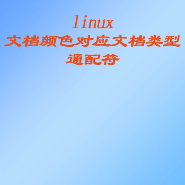 linux文档颜色对应文档类型、通配符