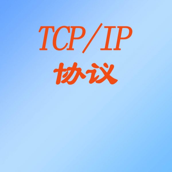tcp/ip协议